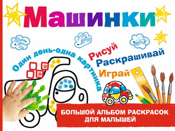 Машинки Машинки Дмитриева В.Г.
