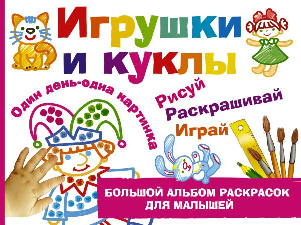 Игрушки и куклы Игрушки и куклы Дубровская Н.В.