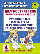 Диагностические комплексные работы. Русский язык. Математика. Окружающий мир. Литературное чтение. 4 класс Диагностические комплексные работы. Русский язык. Математика. Окружающий мир. Литературное чтение. 4 класс