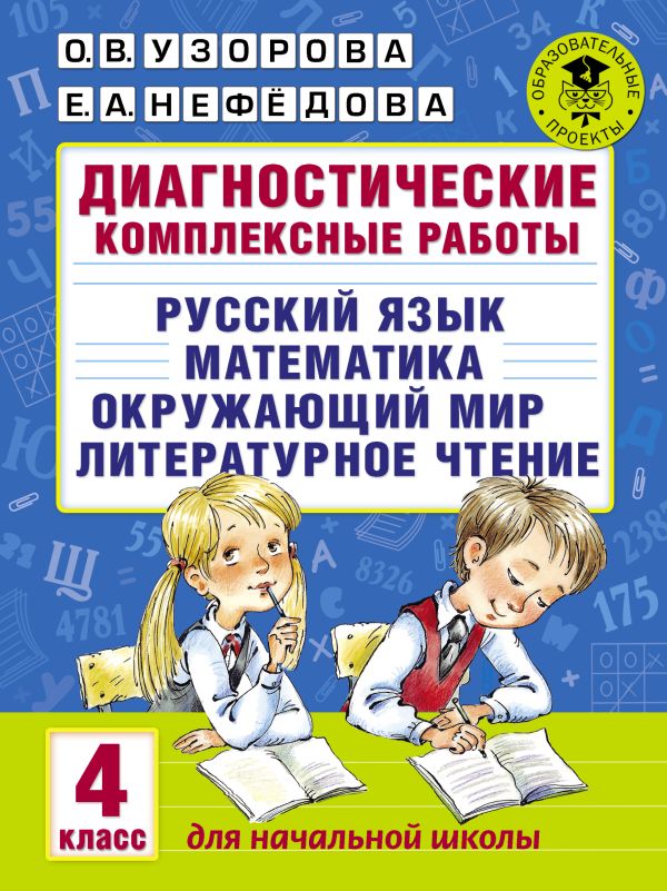 Диагностические комплексные работы. Русский язык. Математика. Окружающий мир. Литературное чтение. 4 класс Диагностические комплексные работы. Русский язык. Математика. Окружающий мир. Литературное чтение. 4 класс Узорова О.В.