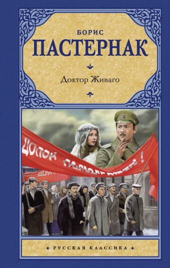 Доктор Живаго Доктор Живаго Пастернак Б.Л.
