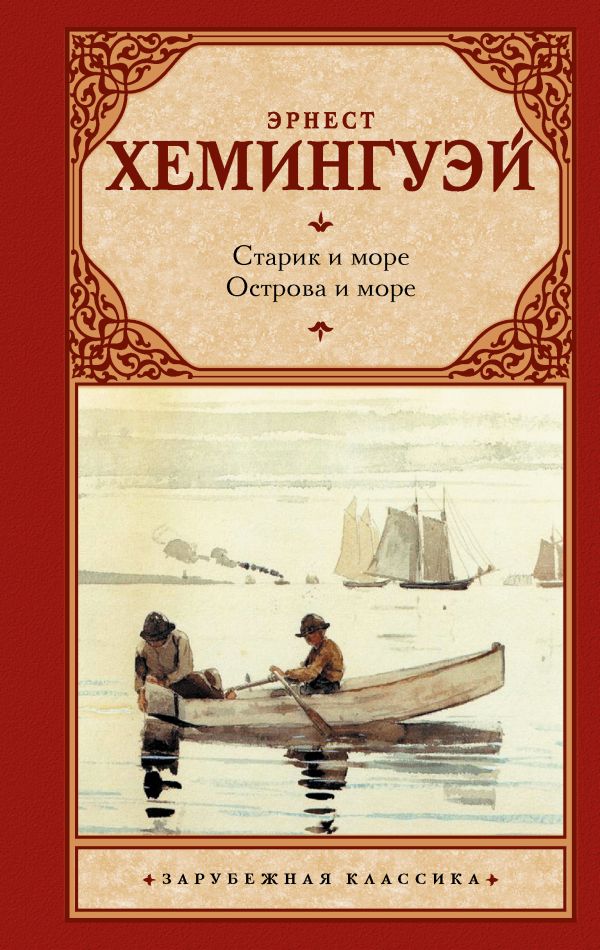 Старик и море. Острова и море Старик и море. Острова и море Хемингуэй Э.