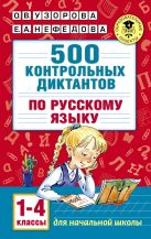 500 контрольных диктантов по русскому языку 1-4 класс 500 контрольных диктантов по русскому языку 1-4 класс