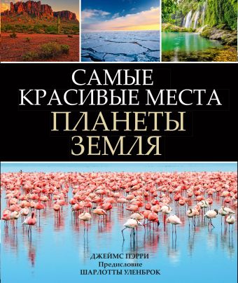 Самые красивые места планеты Земля Самые красивые места планеты Земля