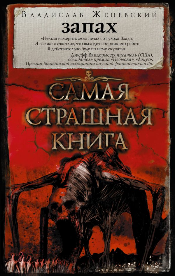 Самая страшная книга. Запах Самая страшная книга. Запах Женевский В.