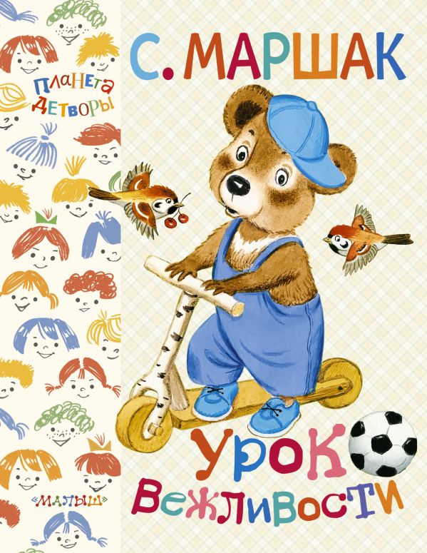 Урок вежливости Урок вежливости Маршак С.Я.