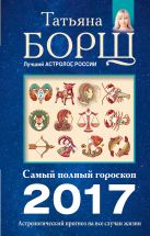 Астрологический прогноз на все случаи жизни. Самый полный гороскоп на 2017 год Астрологический прогноз на все случаи жизни. Самый полный гороскоп на 2017 год