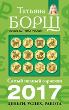 Самый полный гороскоп на 2017 год: деньги, успех, работа Самый полный гороскоп на 2017 год: деньги, успех, работа