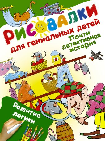 Почти детективная история. Развитие логики Почти детективная история. Развитие логики .