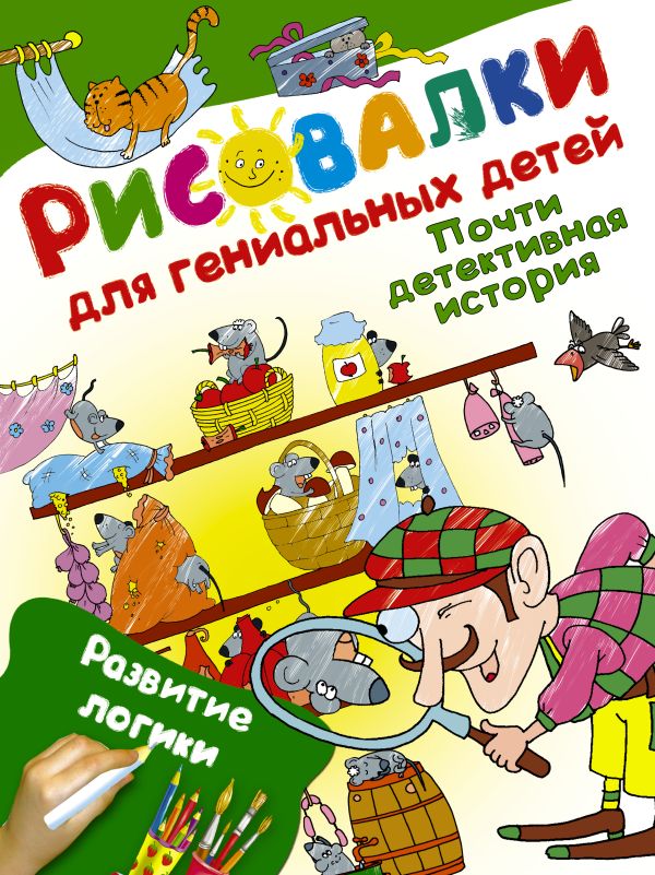 Почти детективная история. Развитие логики Почти детективная история. Развитие логики .
