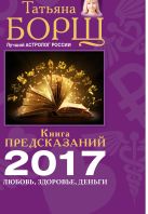 Книга предсказаний на 2017 год: любовь, здоровье, деньги Книга предсказаний на 2017 год: любовь, здоровье, деньги