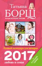 Лунный календарь для женщин на 2017 год: любовь и семья Лунный календарь для женщин на 2017 год: любовь и семья