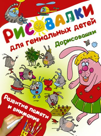 Дорисовашки. Развитие памяти и внимания Дорисовашки. Развитие памяти и внимания .