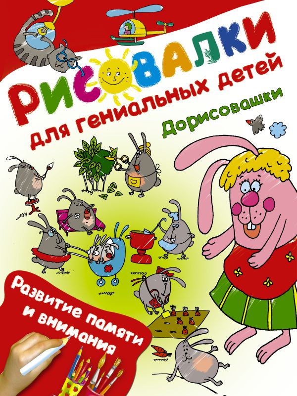 Дорисовашки. Развитие памяти и внимания Дорисовашки. Развитие памяти и внимания .