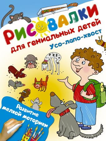 Усо-лапо-хвост. Развитие мелкой моторики Усо-лапо-хвост. Развитие мелкой моторики .