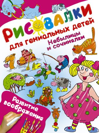 Небылицы и сочинялки. Развитие воображения Небылицы и сочинялки. Развитие воображения .