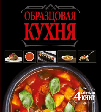 Образцовая кухня. Комплект из 4х книг Образцовая кухня. Комплект из 4х книг