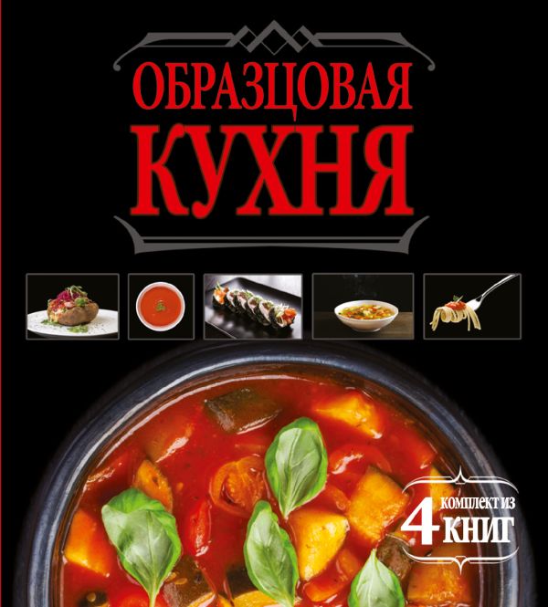 Образцовая кухня. Комплект из 4х книг Образцовая кухня. Комплект из 4х книг