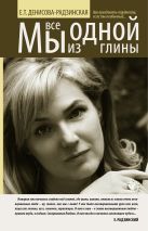 Мы все из одной глины. Как преодолеть трудности, если ты необычный Мы все из одной глины. Как преодолеть трудности, если ты необычный