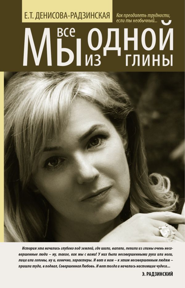 Мы все из одной глины. Как преодолеть трудности, если ты необычный Мы все из одной глины. Как преодолеть трудности, если ты необычный Денисова Е.Т.
