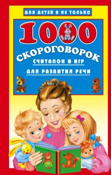 Дмитриева В.Г. - 1000 скороговорок, считалок и игр для развития речи обложка книги Дмитриева В.Г. - 1000 скороговорок, считалок и игр для развития речи обложка книги