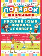 Подарок школьнику. Русский язык: правила и словари Подарок школьнику. Русский язык: правила и словари