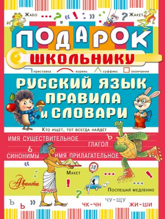 Подарок школьнику. Русский язык: правила и словари Подарок школьнику. Русский язык: правила и словари
