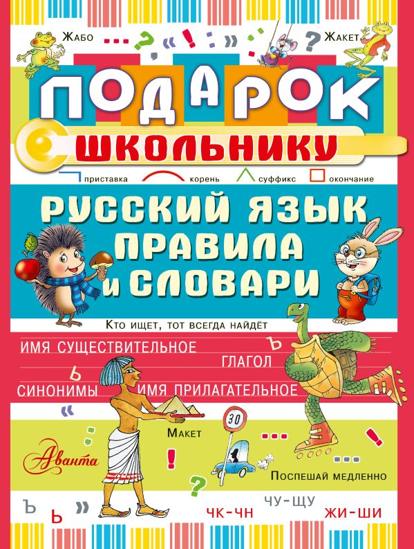 Подарок школьнику. Русский язык: правила и словари Подарок школьнику. Русский язык: правила и словари