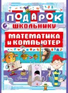 Подарок школьнику. Математика и компьютер Подарок школьнику. Математика и компьютер