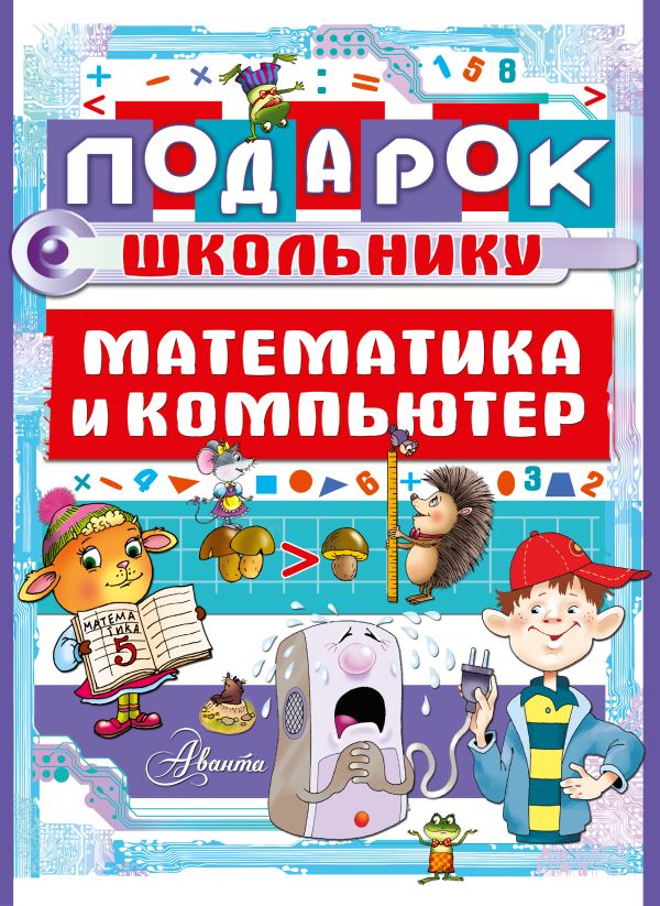 Подарок школьнику. Математика и компьютер Подарок школьнику. Математика и компьютер