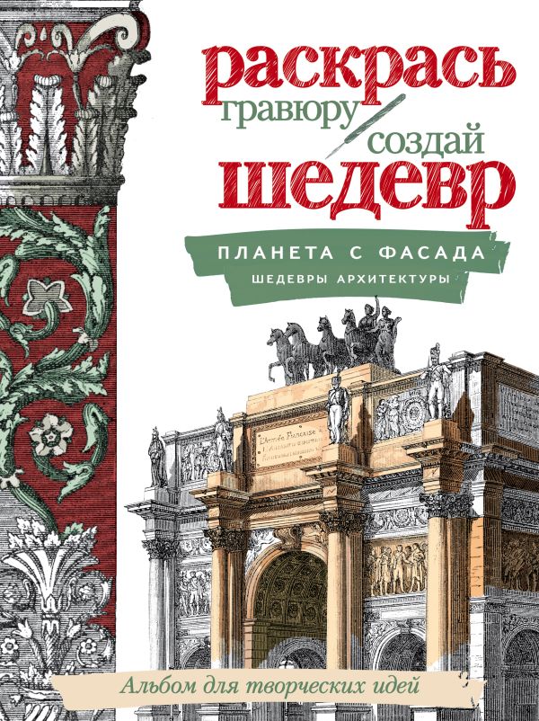 Планета с фасада. Шедевры архитектуры Планета с фасада. Шедевры архитектуры