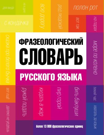 Фразеологический словарь русского языка Фразеологический словарь русского языка Фёдоров А.И.