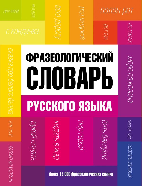 Фразеологический словарь русского языка Фразеологический словарь русского языка Фёдоров А.И.