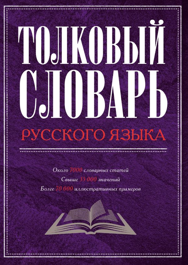 Толковый словарь русского языка Толковый словарь русского языка Дмитриев Д.