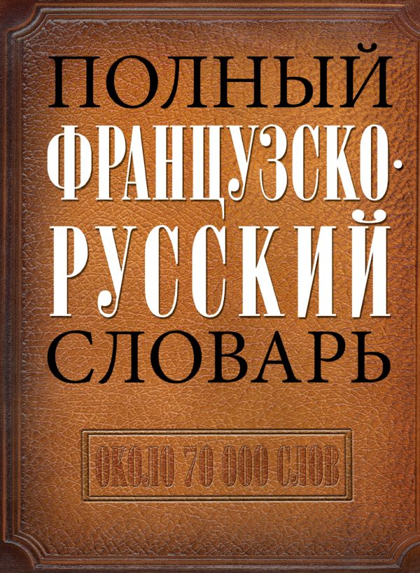 Полный французско-русский словарь Полный французско-русский словарь Макаров Н.П.