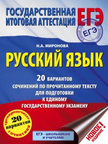 ЕГЭ. Русский язык. 20 вариантов сочинений по прочитанному тексту для подготовки к единому государственному экзамену обложка книги ЕГЭ. Русский язык. 20 вариантов сочинений по прочитанному тексту для подготовки к единому государственному экзамену обложка книги