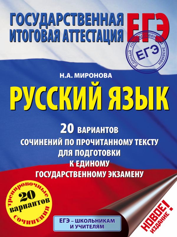 ЕГЭ. Русский язык. 20 вариантов сочинений по прочитанному тексту для подготовки к единому государственному экзамену ЕГЭ. Русский язык. 20 вариантов сочинений по прочитанному тексту для подготовки к единому государственному экзамену Миронова Н.А.