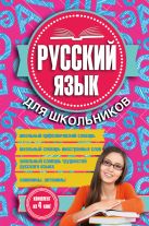 Русский язык для школьников. 4 книги в одном комплекте Русский язык для школьников. 4 книги в одном комплекте