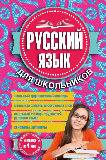 Русский язык для школьников. 4 книги в одном комплекте Русский язык для школьников. 4 книги в одном комплекте