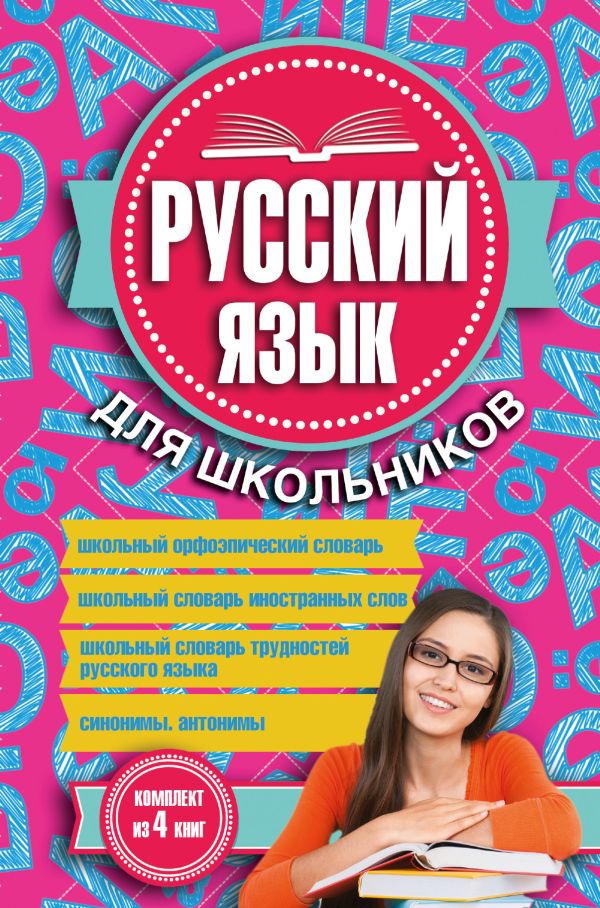 Русский язык для школьников. 4 книги в одном комплекте Русский язык для школьников. 4 книги в одном комплекте