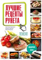 Лучшие рецепты рунета. Подарочная книга Лучшие рецепты рунета. Подарочная книга