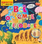 Детские энциклопедии в рассказах и картинках. Всё о Земле и человеке Детские энциклопедии в рассказах и картинках. Всё о Земле и человеке