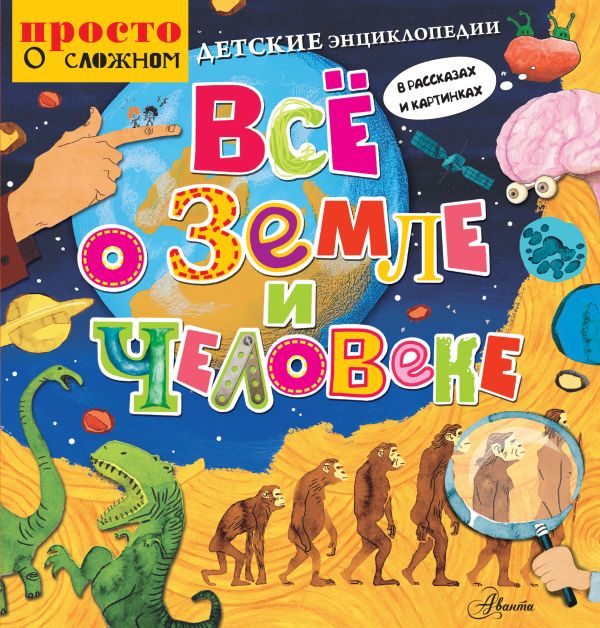 Детские энциклопедии в рассказах и картинках. Всё о Земле и человеке Детские энциклопедии в рассказах и картинках. Всё о Земле и человеке