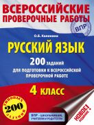 Русский язык. 200 заданий для подготовки к всероссийским проверочным работам Русский язык. 200 заданий для подготовки к всероссийским проверочным работам