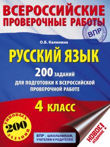 Калинина О.Б. - Русский язык. 200 заданий для подготовки к всероссийским проверочным работам обложка книги Калинина О.Б. - Русский язык. 200 заданий для подготовки к всероссийским проверочным работам обложка книги