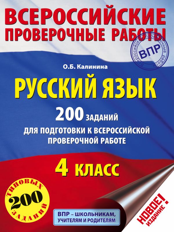 Русский язык. 200 заданий для подготовки к всероссийским проверочным работам Русский язык. 200 заданий для подготовки к всероссийским проверочным работам Калинина О.Б.