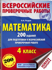 Математика. 200 заданий для подготовки к всероссийским проверочным работам