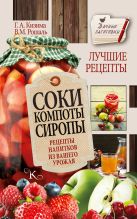 Соки, компоты, сиропы. Лучшие рецепты напитков из вашего урожая Соки, компоты, сиропы. Лучшие рецепты напитков из вашего урожая