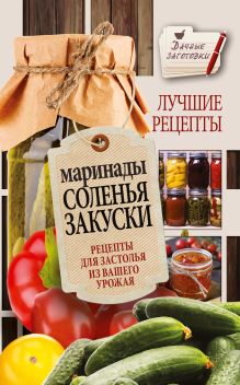 Кизима Г.А. - Маринады, соленья, закуски. Лучшие рецепты для застолья из вашего урожая обложка книги Кизима Г.А. - Маринады, соленья, закуски. Лучшие рецепты для застолья из вашего урожая обложка книги