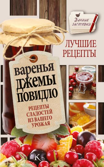 Варенья, джемы, повидло. Лучшие рецепты сладостей из вашего урожая Варенья, джемы, повидло. Лучшие рецепты сладостей из вашего урожая Кизима Г.А.